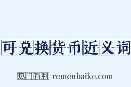 可兑换货币近义词是什么意思的图片